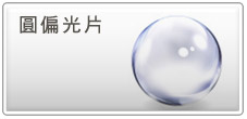 光學薄膜 — 圓偏光片