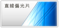 光學薄膜 — 直線偏光片