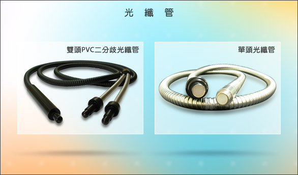 光纖管