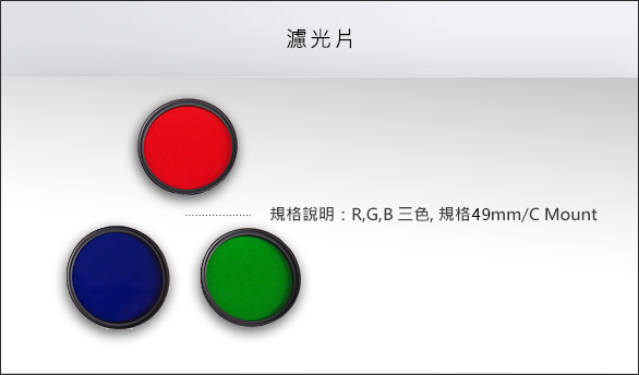 濾光片 (選配)