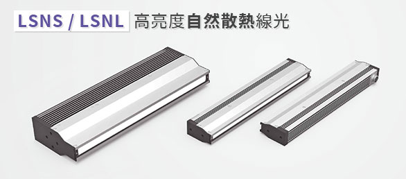 LSNL 自然散熱線光源