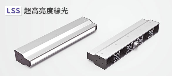 LSS 超高亮度線光源