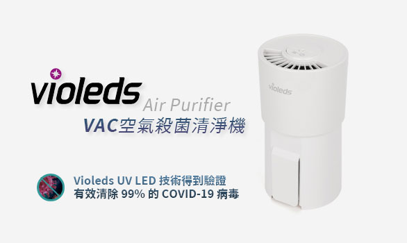 VAC 空氣殺菌清淨機
